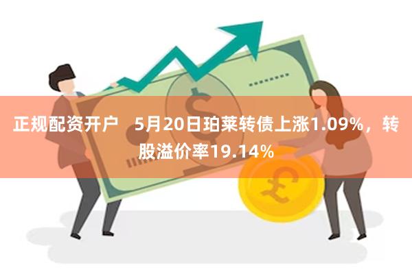 正规配资开户   5月20日珀莱转债上涨1.09%，转股溢价率19.14%