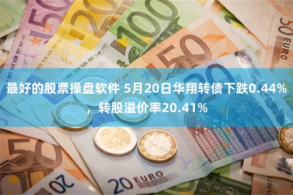 最好的股票操盘软件 5月20日华翔转债下跌0.44%，转股溢价率20.41%