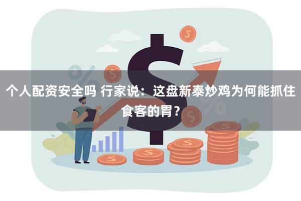 个人配资安全吗 行家说：这盘新泰炒鸡为何能抓住食客的胃？