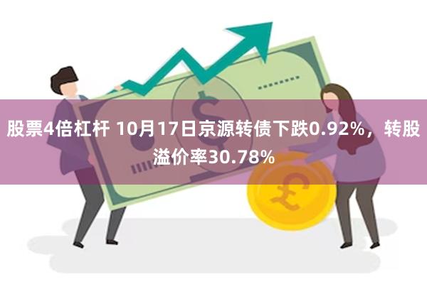 股票4倍杠杆 10月17日京源转债下跌0.92%，转股溢价率30.78%