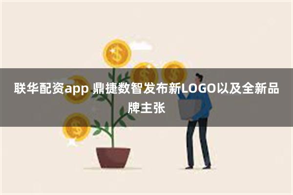 联华配资app 鼎捷数智发布新LOGO以及全新品牌主张