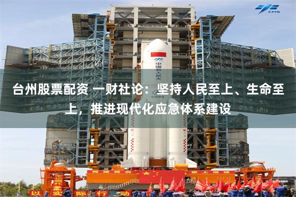 台州股票配资 一财社论：坚持人民至上、生命至上，推进现代化应急体系建设